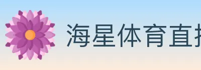 海星体育直播 logo